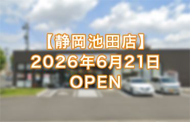 しずなび 静岡池田店