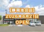 静岡池田店