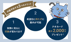 内覧予約する3つのメリット