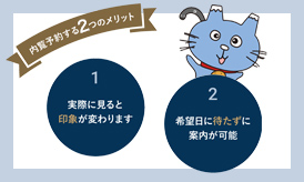 内覧予約する2つのメリット