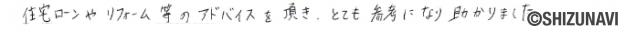 沼津市の中古マンションをご購入されたN.M様から頂いた声