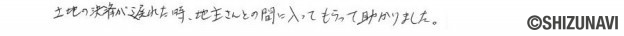静岡市清水区の土地をご購入されたS.T様から頂いた声