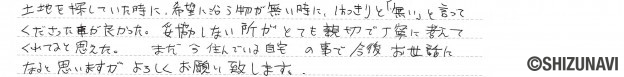 藤枝市の土地をご購入されたK.K様から頂いた声