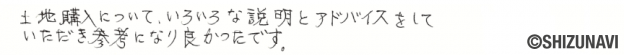 静岡市清水区の土地をご購入されたR.M様から頂いた声