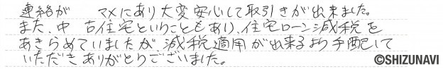 静岡市駿河区の中古住宅をご購入されたA.T様から頂いた声