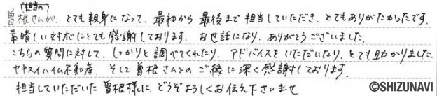 静岡市葵区の土地をご購入されたM.H様から頂いた声