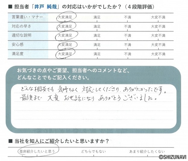 静岡市駿河区の中古住宅をご購入されたS.N様から頂いた声