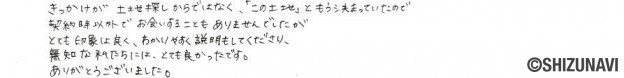 下田市の土地をご購入されたT.H様から頂いた声