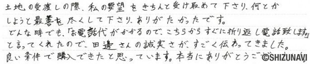 静岡市駿河区の土地をご購入されたU.K様から頂いた声