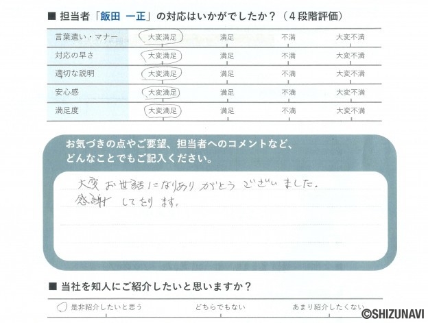 御殿場市の中古住宅をご購入されたS.S様から頂いた声