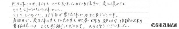 静岡市葵区の土地をご購入されたS.K様から頂いた声