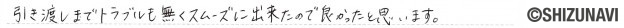 藤枝市の中古住宅をご購入されたY.T様から頂いた声