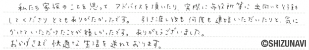 島田市の中古住宅をご購入されたS.T様から頂いた声
