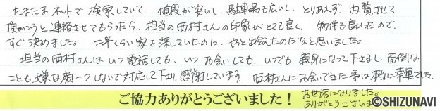 掛川市の中古住宅をご購入されたK.T様から頂いた声