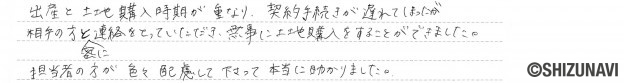 静岡市清水区の土地をご購入されたN.Y様から頂いた声