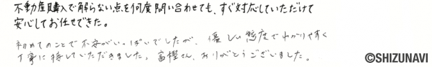 静岡市清水区の中古住宅をご購入されたH.K様から頂いた声