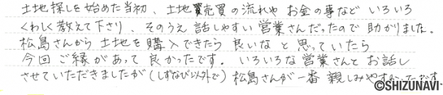 浜松市中央区の土地をご購入されたK.S様から頂いた声