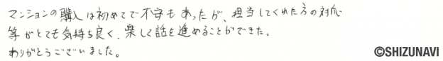 沼津市の中古マンションをご購入されたY.A様から頂いた声
