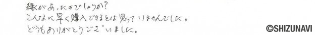 静岡市清水区の中古マンションをご購入されたK.S様から頂いた声