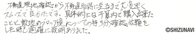 富士宮市の土地をご購入されたS.Y様から頂いた声