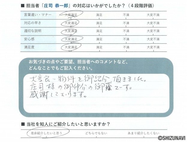 富士市の中古住宅をご購入されたS.H様から頂いた声