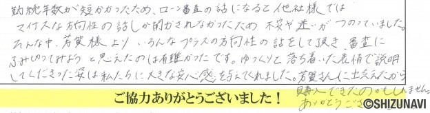 田方郡の中古住宅をご購入されたK.K様から頂いた声