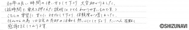 御殿場市の中古住宅をご購入されたM.S様から頂いた声