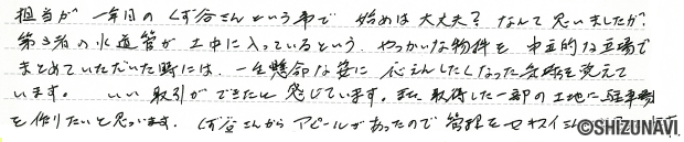 静岡市清水区の土地をご購入されたH.N様から頂いた声