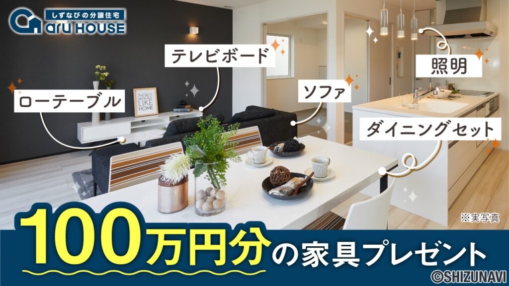 専門家がコーディネートしたオシャレな家具が付くので、お引っ越しも楽です。