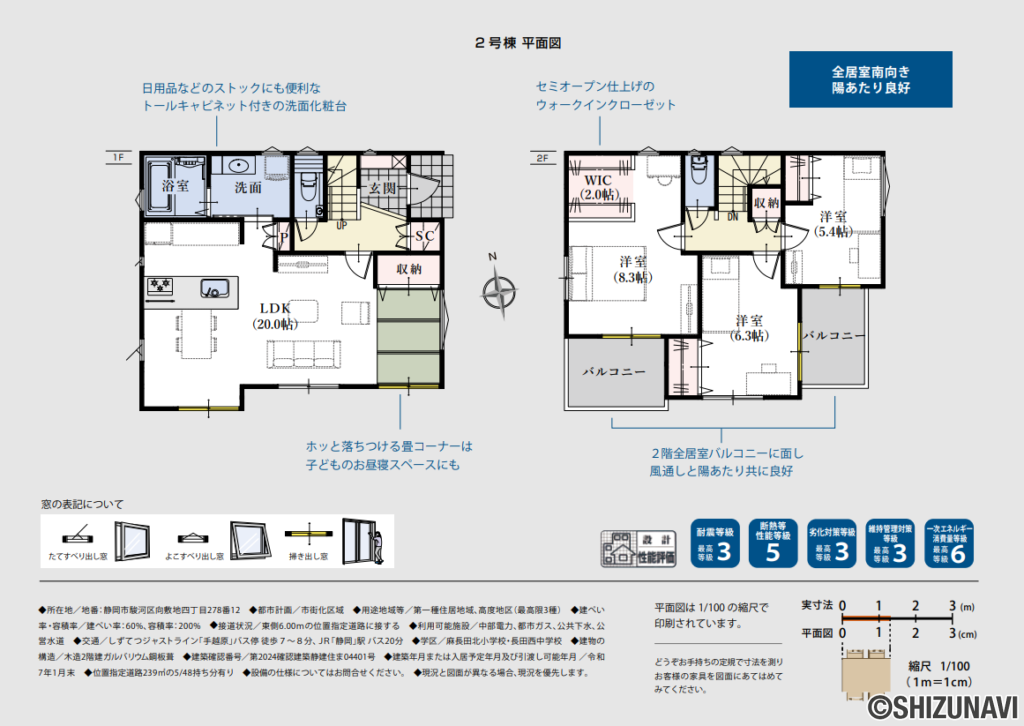 静岡市駿河区向敷地4丁目　新築一戸建て　３LDK　R7.1月完成予定の3LDK（1階：LDK20帖　2階：洋室8.3帖、洋室6.3帖、洋室5.4帖）の間取り図