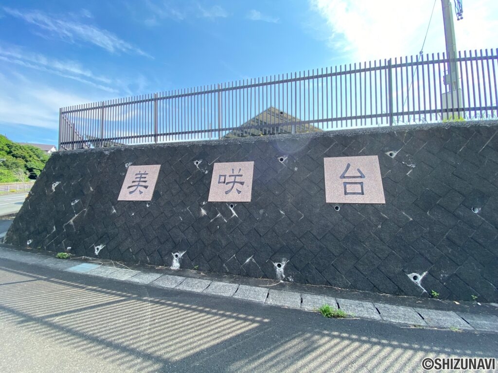 この団地は美咲台団地です。