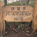 伊豆平パールタウン　8号棟　206号室の画像