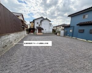 北東側境界、境界ブロックは隣地と共有です。