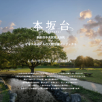 【浜松市中央区】本坂台